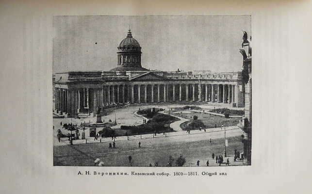 Некрасов А.И. Русский ампир. М.: ОГИЗ; ИЗОГИЗ, 1935.